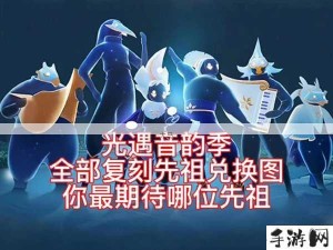 光遇9月3日复刻先祖兑换详情 音韵季先祖荣耀归来