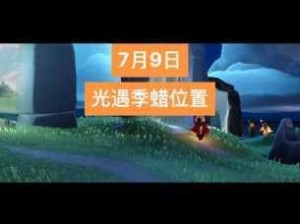 光遇9月6日圣岛季蜡烛位置全解析及高效收集攻略