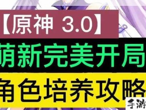 原神公测开局与角色养成攻略大全深度解析