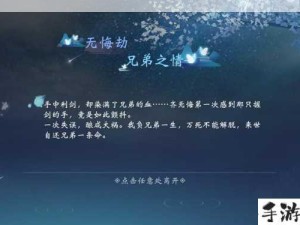 一梦江湖齐无悔浮生星阵全结局通关攻略详解